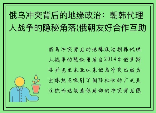 俄乌冲突背后的地缘政治：朝韩代理人战争的隐秘角落(俄朝友好合作互助条约)