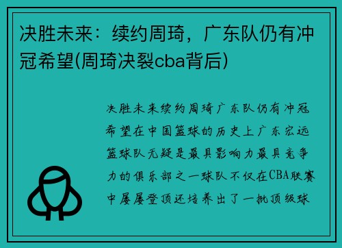 决胜未来：续约周琦，广东队仍有冲冠希望(周琦决裂cba背后)