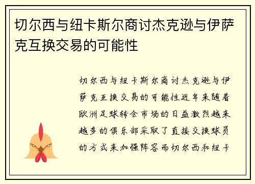 切尔西与纽卡斯尔商讨杰克逊与伊萨克互换交易的可能性