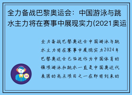 全力备战巴黎奥运会：中国游泳与跳水主力将在赛事中展现实力(2021奥运会中国游泳视频)