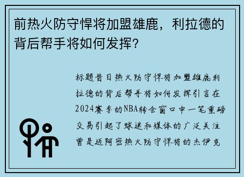 前热火防守悍将加盟雄鹿，利拉德的背后帮手将如何发挥？