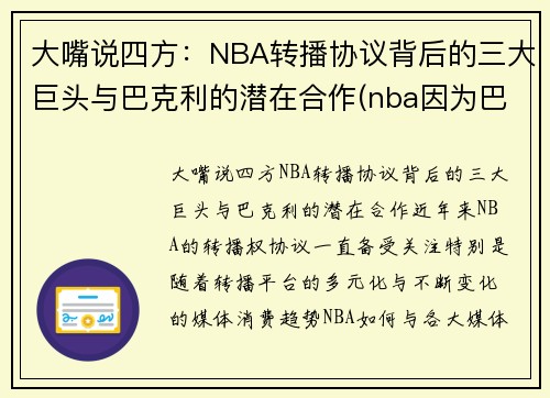 大嘴说四方：NBA转播协议背后的三大巨头与巴克利的潜在合作(nba因为巴克利改规则)