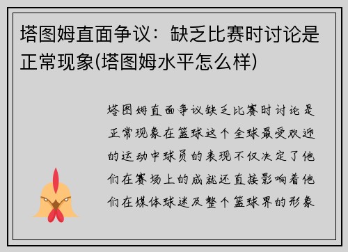 塔图姆直面争议：缺乏比赛时讨论是正常现象(塔图姆水平怎么样)