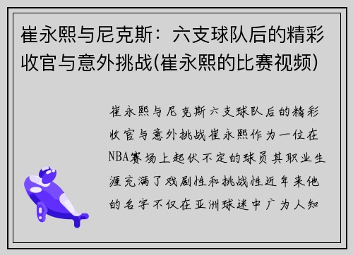 崔永熙与尼克斯：六支球队后的精彩收官与意外挑战(崔永熙的比赛视频)