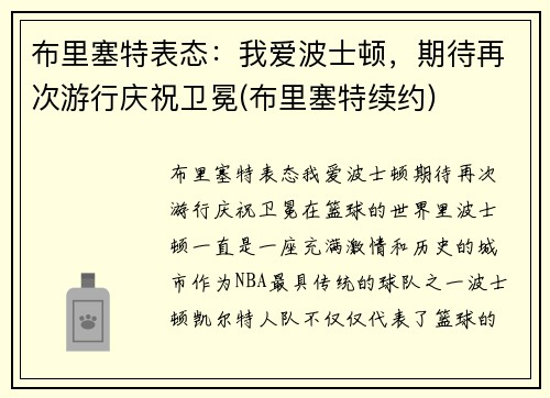 布里塞特表态：我爱波士顿，期待再次游行庆祝卫冕(布里塞特续约)