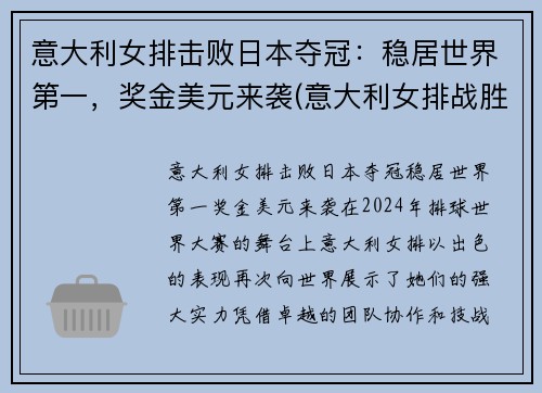 意大利女排击败日本夺冠：稳居世界第一，奖金美元来袭(意大利女排战胜了谁)