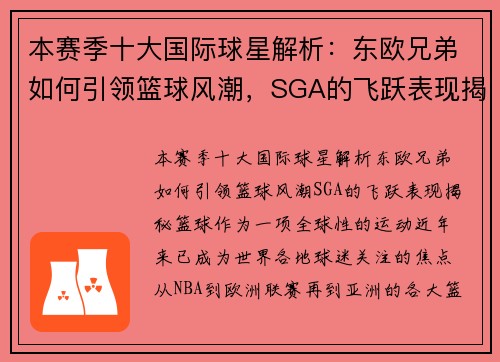 本赛季十大国际球星解析：东欧兄弟如何引领篮球风潮，SGA的飞跃表现揭秘