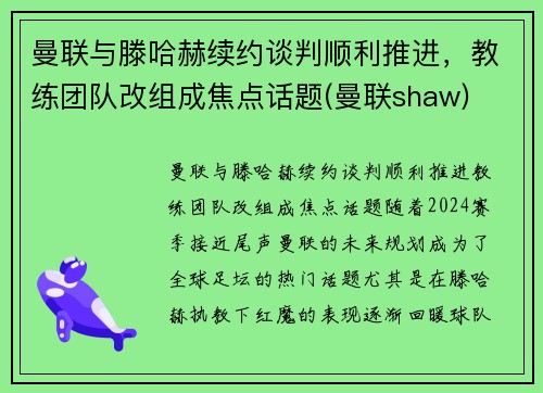 曼联与滕哈赫续约谈判顺利推进，教练团队改组成焦点话题(曼联shaw)