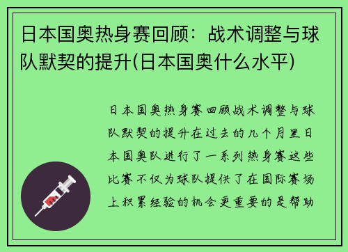 日本国奥热身赛回顾：战术调整与球队默契的提升(日本国奥什么水平)