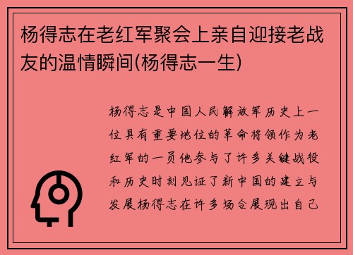 杨得志在老红军聚会上亲自迎接老战友的温情瞬间(杨得志一生)