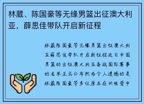 林葳、陈国豪等无缘男篮出征澳大利亚，薛思佳带队开启新征程