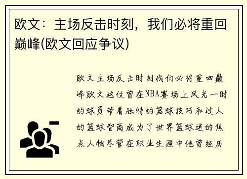 欧文：主场反击时刻，我们必将重回巅峰(欧文回应争议)