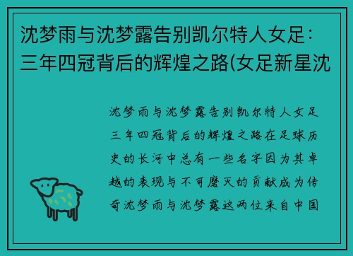 沈梦雨与沈梦露告别凯尔特人女足：三年四冠背后的辉煌之路(女足新星沈梦雨替补送2助)