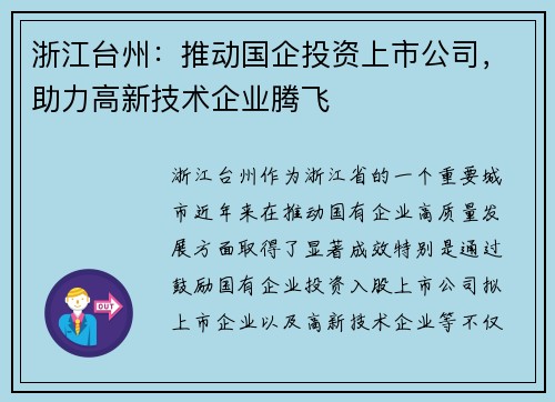 浙江台州：推动国企投资上市公司，助力高新技术企业腾飞