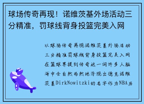 球场传奇再现！诺维茨基外场活动三分精准，罚球线背身投篮完美入网