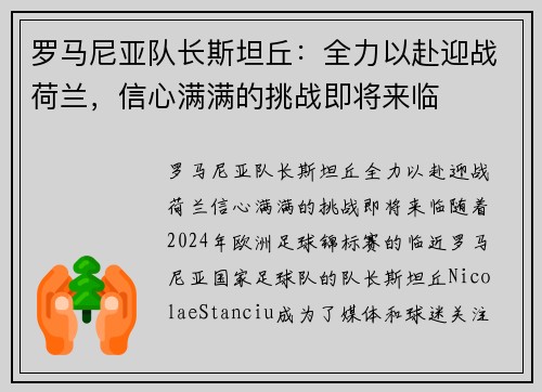 罗马尼亚队长斯坦丘：全力以赴迎战荷兰，信心满满的挑战即将来临