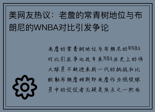 美网友热议：老詹的常青树地位与布朗尼的WNBA对比引发争论