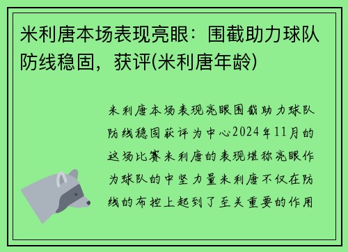 米利唐本场表现亮眼：围截助力球队防线稳固，获评(米利唐年龄)