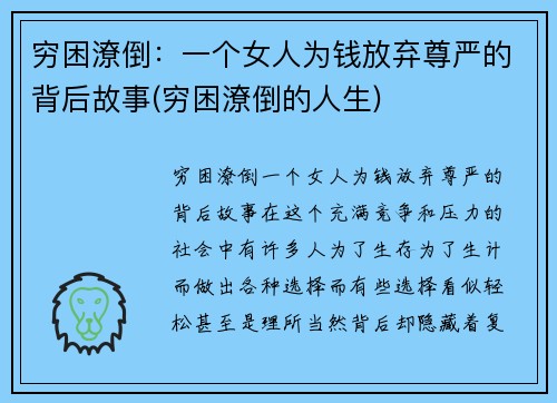 穷困潦倒：一个女人为钱放弃尊严的背后故事(穷困潦倒的人生)