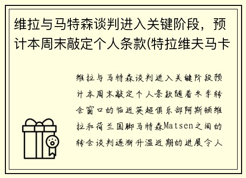 维拉与马特森谈判进入关键阶段，预计本周末敲定个人条款(特拉维夫马卡比赛程)