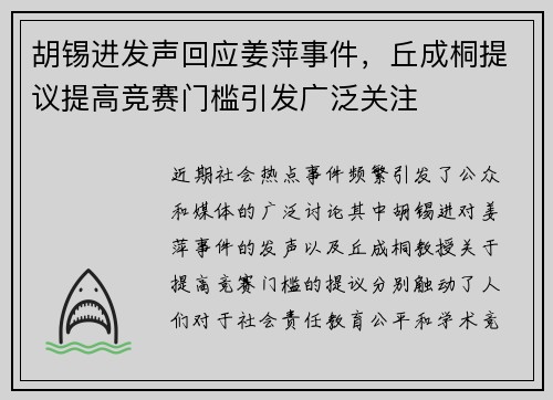 胡锡进发声回应姜萍事件，丘成桐提议提高竞赛门槛引发广泛关注