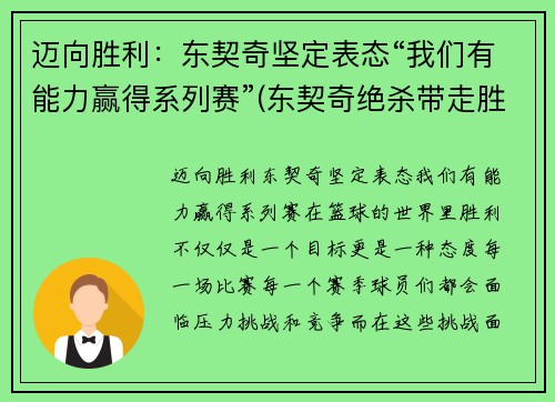 迈向胜利：东契奇坚定表态“我们有能力赢得系列赛”(东契奇绝杀带走胜利)