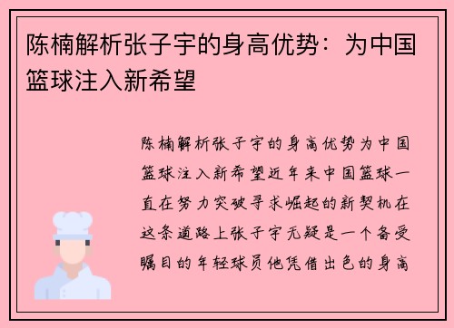 陈楠解析张子宇的身高优势：为中国篮球注入新希望