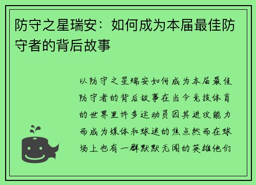 防守之星瑞安：如何成为本届最佳防守者的背后故事