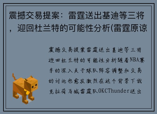 震撼交易提案：雷霆送出基迪等三将，迎回杜兰特的可能性分析(雷霆原谅杜兰特)