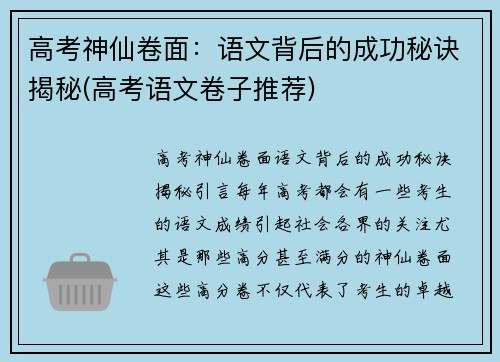 高考神仙卷面：语文背后的成功秘诀揭秘(高考语文卷子推荐)