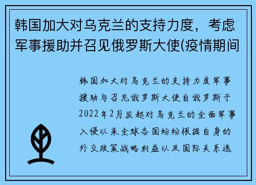 韩国加大对乌克兰的支持力度，考虑军事援助并召见俄罗斯大使(疫情期间韩国对中国的援助)