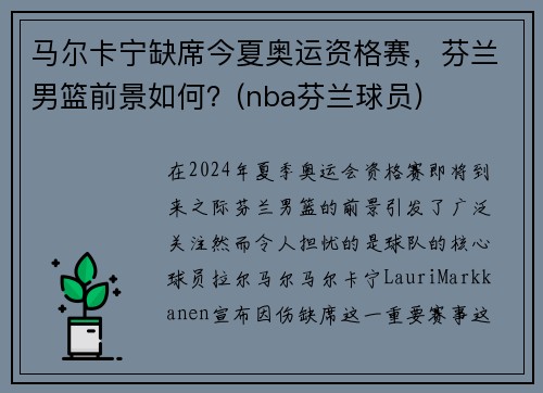 马尔卡宁缺席今夏奥运资格赛，芬兰男篮前景如何？(nba芬兰球员)