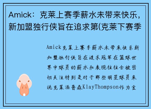 Amick：克莱上赛季薪水未带来快乐，新加盟独行侠旨在追求第(克莱下赛季复出)