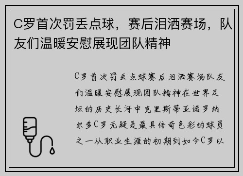 C罗首次罚丢点球，赛后泪洒赛场，队友们温暖安慰展现团队精神