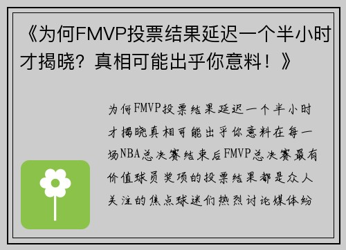 《为何FMVP投票结果延迟一个半小时才揭晓？真相可能出乎你意料！》