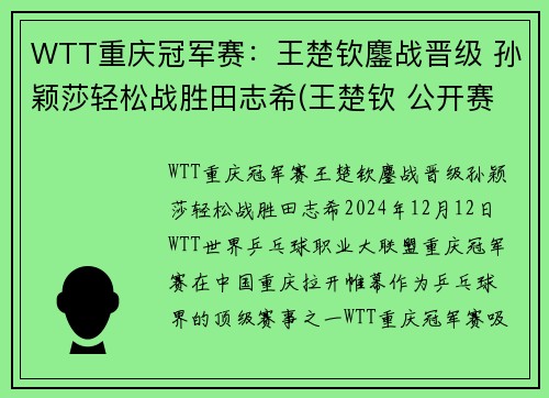 WTT重庆冠军赛：王楚钦鏖战晋级 孙颖莎轻松战胜田志希(王楚钦 公开赛)