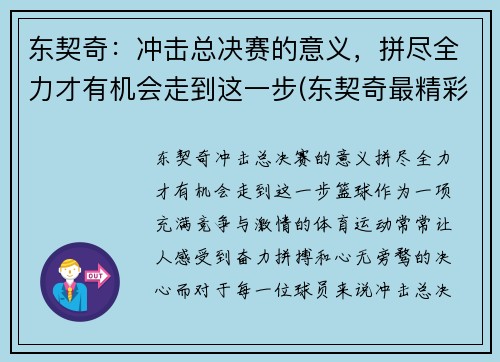 东契奇：冲击总决赛的意义，拼尽全力才有机会走到这一步(东契奇最精彩的一场比赛)