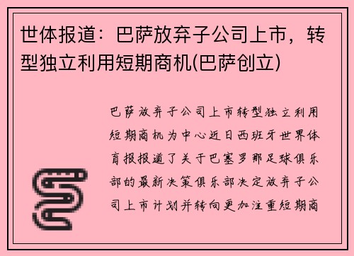 世体报道：巴萨放弃子公司上市，转型独立利用短期商机(巴萨创立)