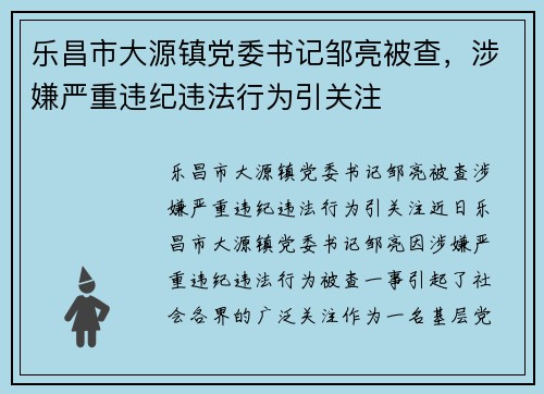 乐昌市大源镇党委书记邹亮被查，涉嫌严重违纪违法行为引关注