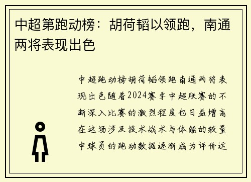 中超第跑动榜：胡荷韬以领跑，南通两将表现出色