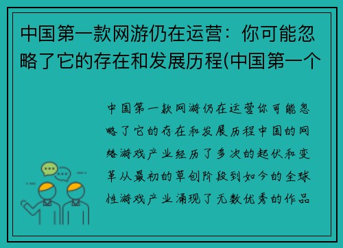 中国第一款网游仍在运营：你可能忽略了它的存在和发展历程(中国第一个网游)