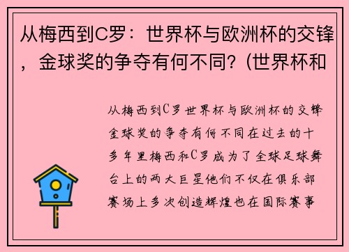 从梅西到C罗：世界杯与欧洲杯的交锋，金球奖的争夺有何不同？(世界杯和欧洲)