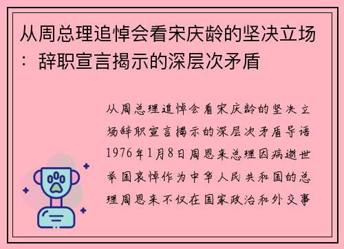 从周总理追悼会看宋庆龄的坚决立场：辞职宣言揭示的深层次矛盾