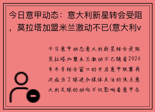 今日意甲动态：意大利新星转会受阻，莫拉塔加盟米兰激动不已(意大利vs西班牙 莫拉塔)