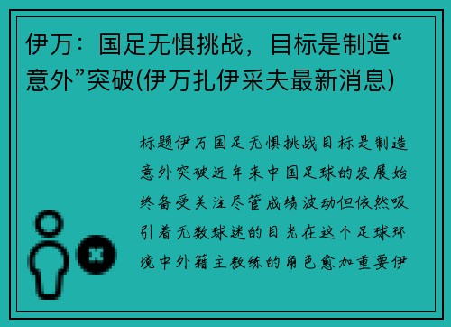 伊万：国足无惧挑战，目标是制造“意外”突破(伊万扎伊采夫最新消息)